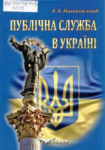 Публічна служба в Україні