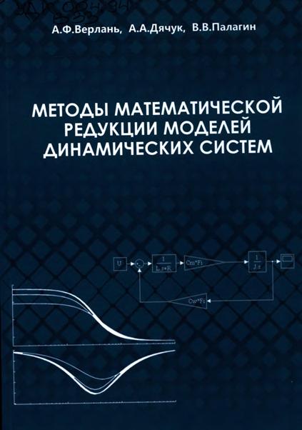 Верлань, А. Ф. Методы математической редукции моделей динамических систем : монография