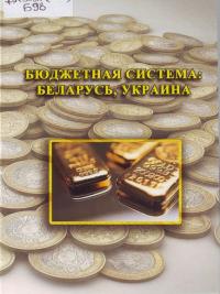 Бюджетная система: Беларусь, Украина : учебник для ВУЗов